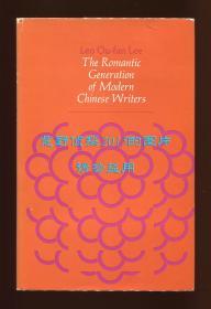 李欧梵《中国现代作家的浪漫一代》（The Romantic Generation of Modern Chinese Writers），1973年初版精装