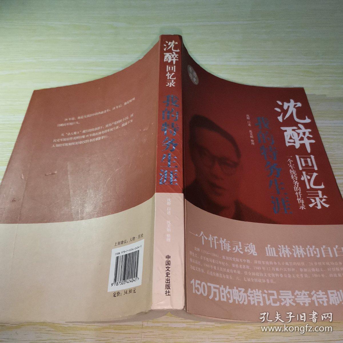 沈醉回忆录 人鬼之间 我的特务生涯