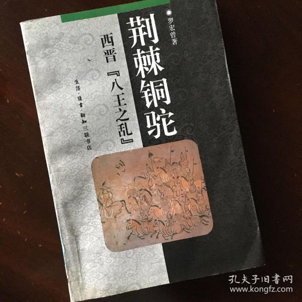 荆棘铜驼:西晋"八王之乱"