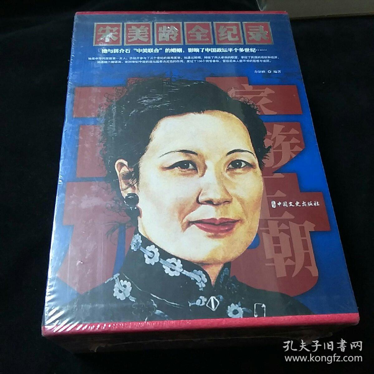 《宋美龄全纪录》(精)上下册