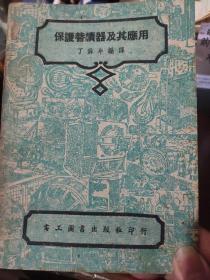 电工技术丛书——保护替续器及其应用