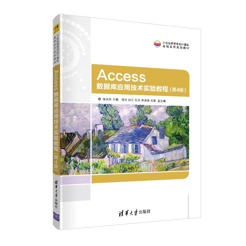 Access数据库应用技术实验教程（第4版）