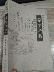 養生四書
