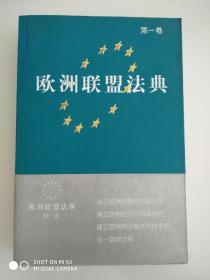 欧洲联盟法典(第一卷)