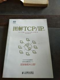 图解TCP/IP : 第5版