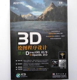 3D 绘图程序设计使用Direct3D 10/9和OpenGL 2.0CD彭国伦