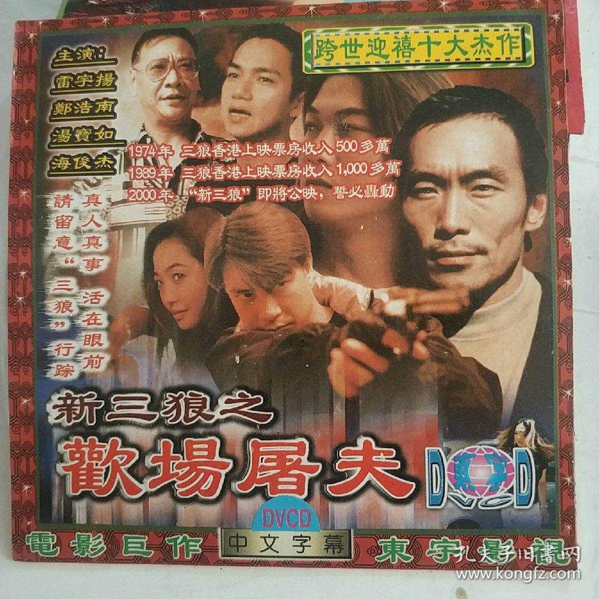 新三狼之欢场屠夫 vcd电影 郑浩南 雷宇扬主演