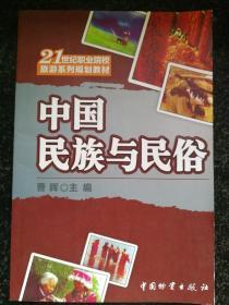 21世纪职业院校旅游系列规划教材：中国民族与民俗