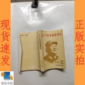 邓小平军事教育理论