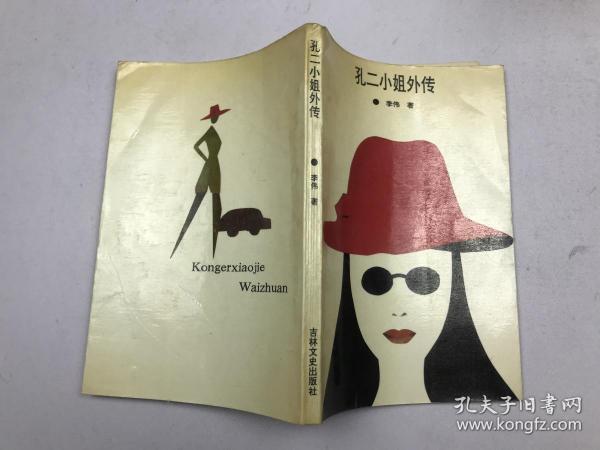 [孔二小姐外传] 图书价格_书籍图片_网购评论_孔夫子旧书网
