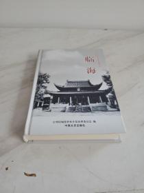 中国历史文化名城丛书：临海