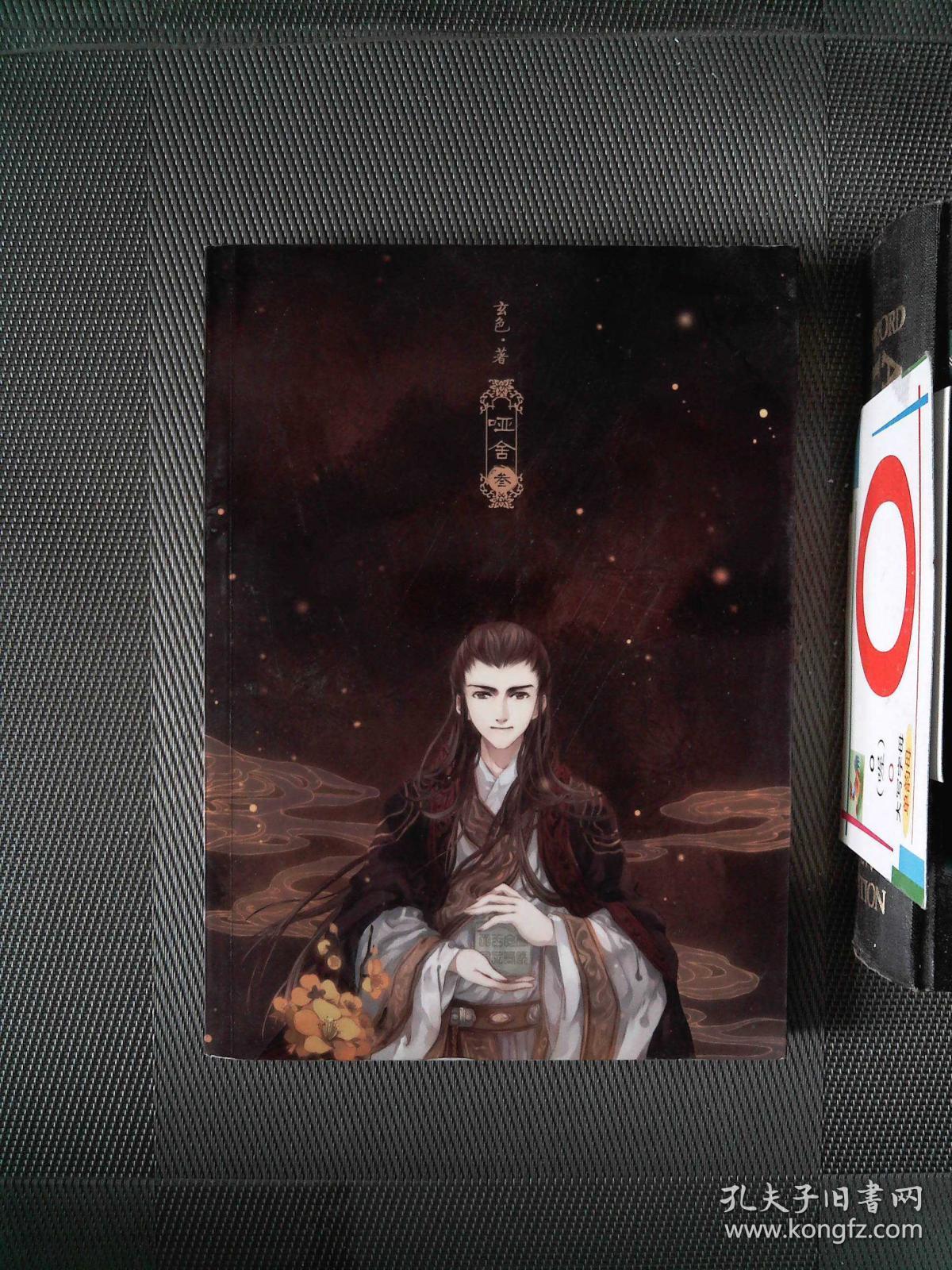 象牙骰 第八章 震仰盂 第九章 五明扇 第十章 免死牌 第十一章 青镇圭