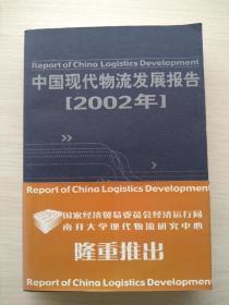 一版一印《中国现代物流发展报告（2002年）》