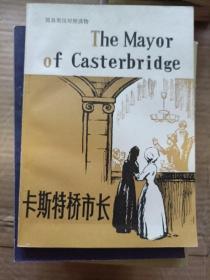卡斯特桥市长，简写本