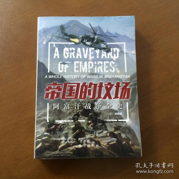 帝国的坟场:阿富汗战争全史 刘啸虎 著 台海出版社