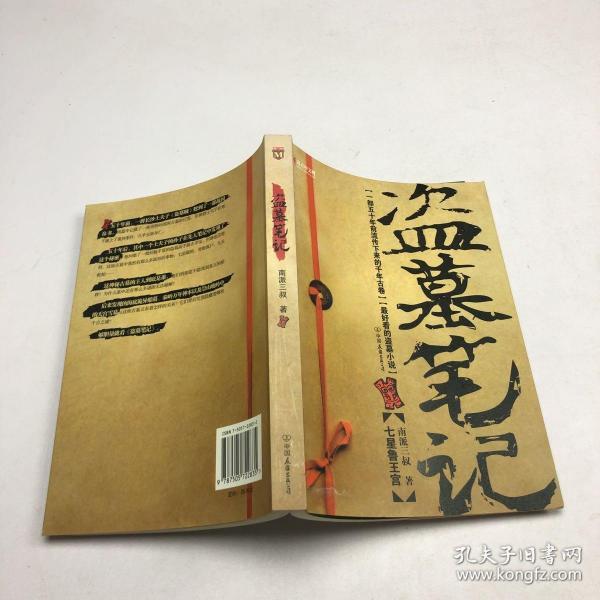 盗墓笔记1:七星鲁王宫_南派三叔 著_孔夫子旧书网