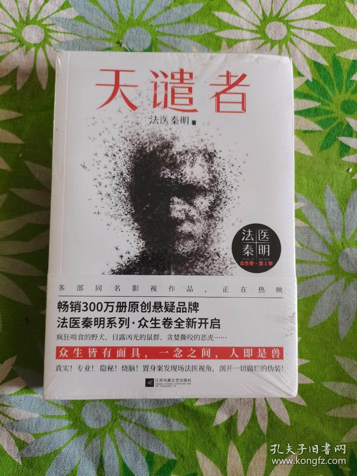 法医秦明:天谴者 (法医秦明系列全新力作)【全新塑封】