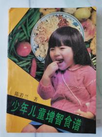 少年儿童增智食谱  一版一印 仅印6080册