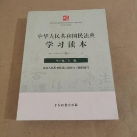 中华人民共和国民法典学习读本