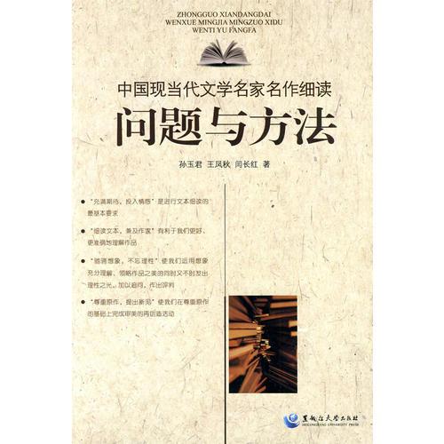 中国现当代文学名家名作细读:问题与方法