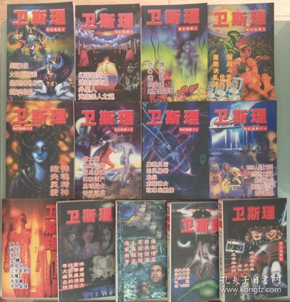 卫斯理科幻经典小说系列 14本合售作者：卫斯理出版社：西藏人民出版社 .