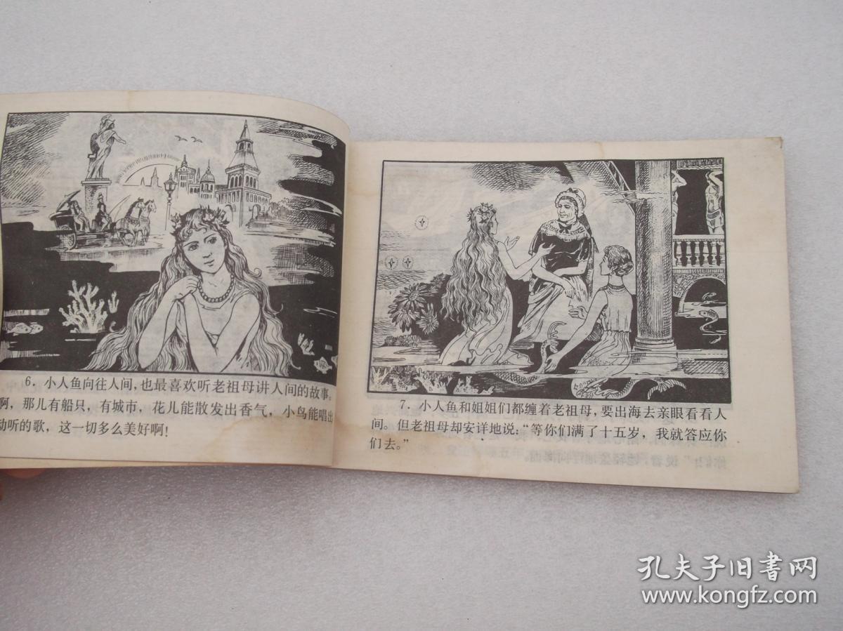 连环画 美人鱼(根据安徒生童话《海的女儿》)改编