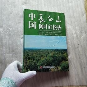 中国长白山阔叶红松林   精装 【内页干净】