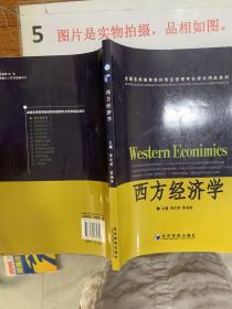 西方經濟學