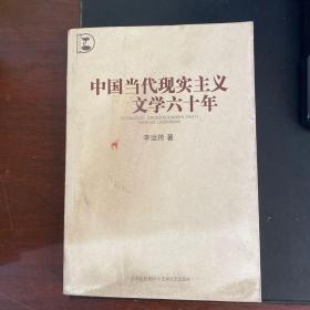 中国当代现实主义文学六十年