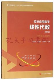 《中国石油大学华东远程与继续教育系列教材：经济应用数学（线性代数第2版）》