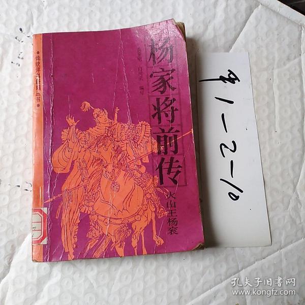 [杨家将前传] 图书价格_书籍图片_网购评论_孔夫子旧书网