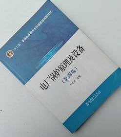 电厂锅炉原理及设备4版叶江明9787512370715中国电力