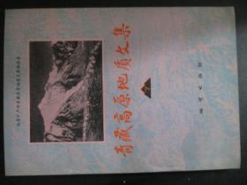 青藏高原地质文集（7）