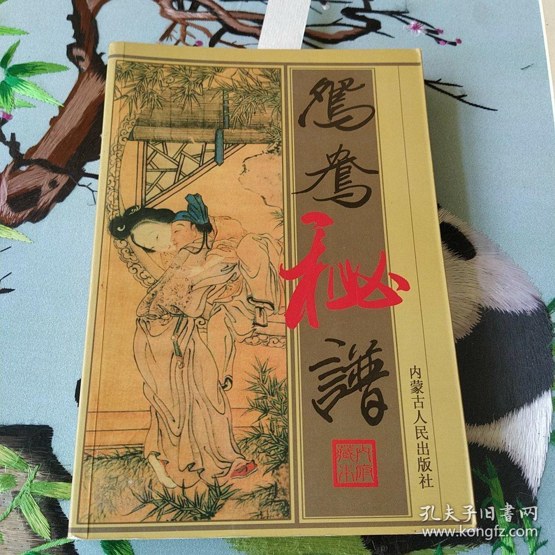鸳鸯秘谱品好价低