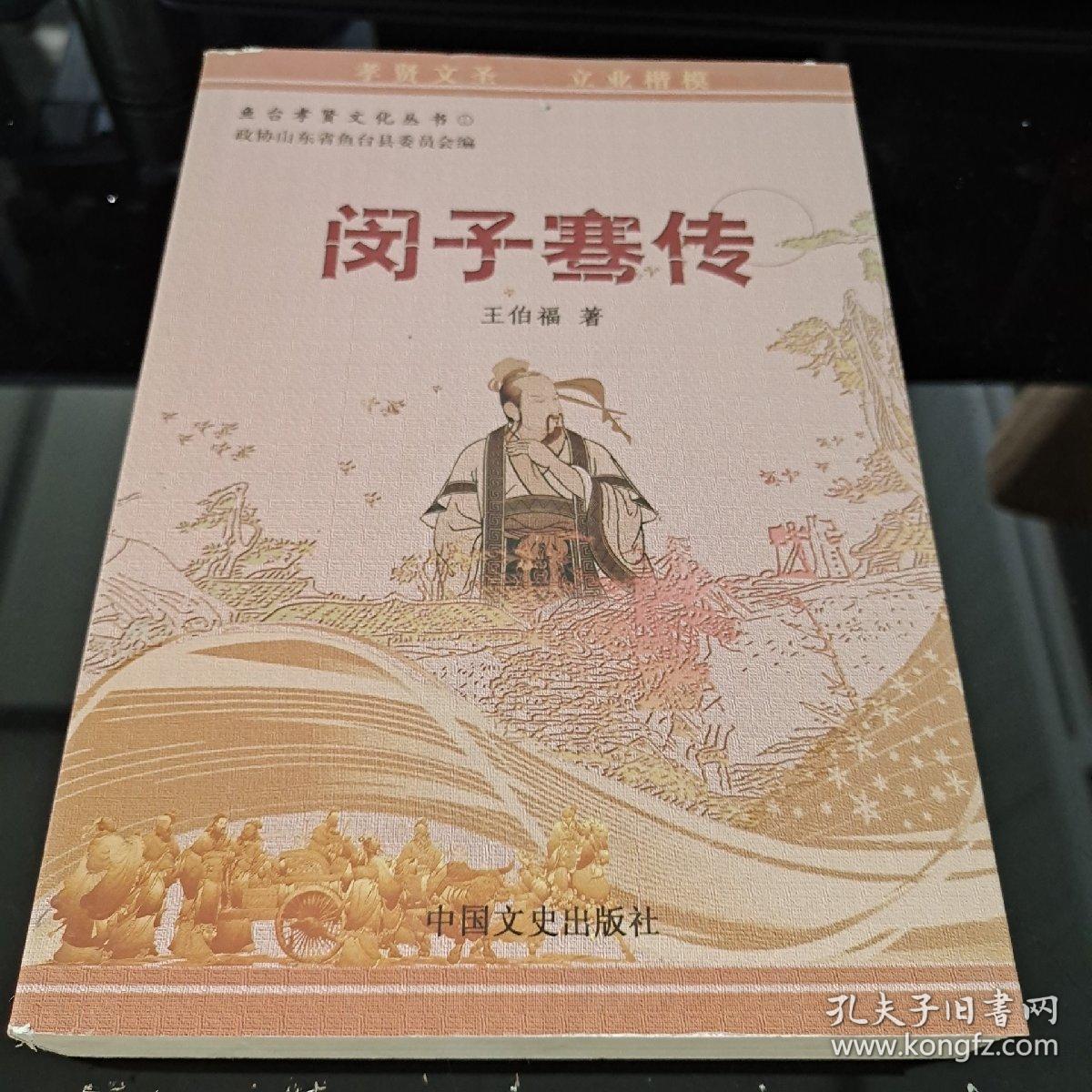 闵子骞传