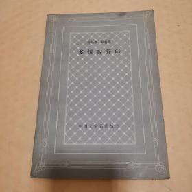 外国文学名著丛书：多情客游记【网格本 1990年一版一印 印6400册 】