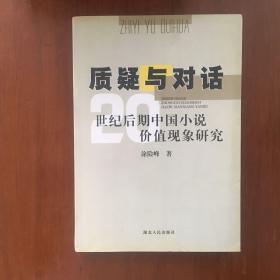 《质疑与对话:20世纪后期中国小说价值现象研究》涂险峰签名签赠本