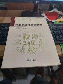 三筆字實用基礎教程