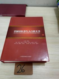 中国中医养生大百科全书上