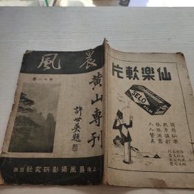 晨风   第十一集黄山专刊￥1200.