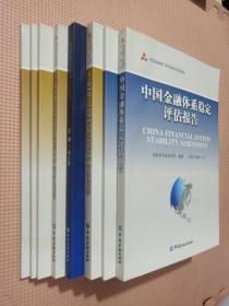 中国金融部门评估规划系列报告（全八册）
