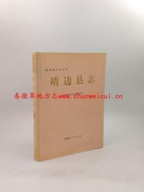 靖边县志 陕西人民出版社 1993版 正版