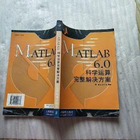 MATLAB 6.0科学运算完整解决方案【书内有少量字迹】
