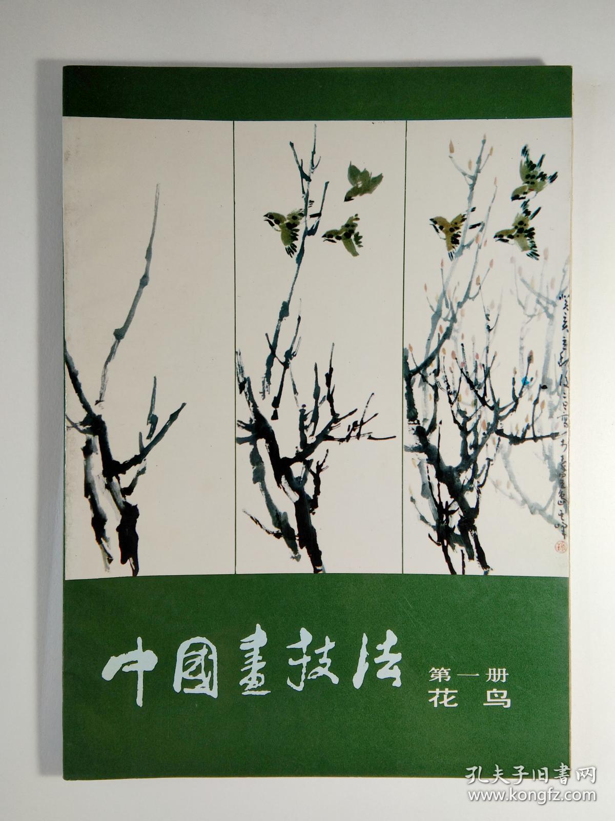 中国花鸟画技法(孙其峰 )