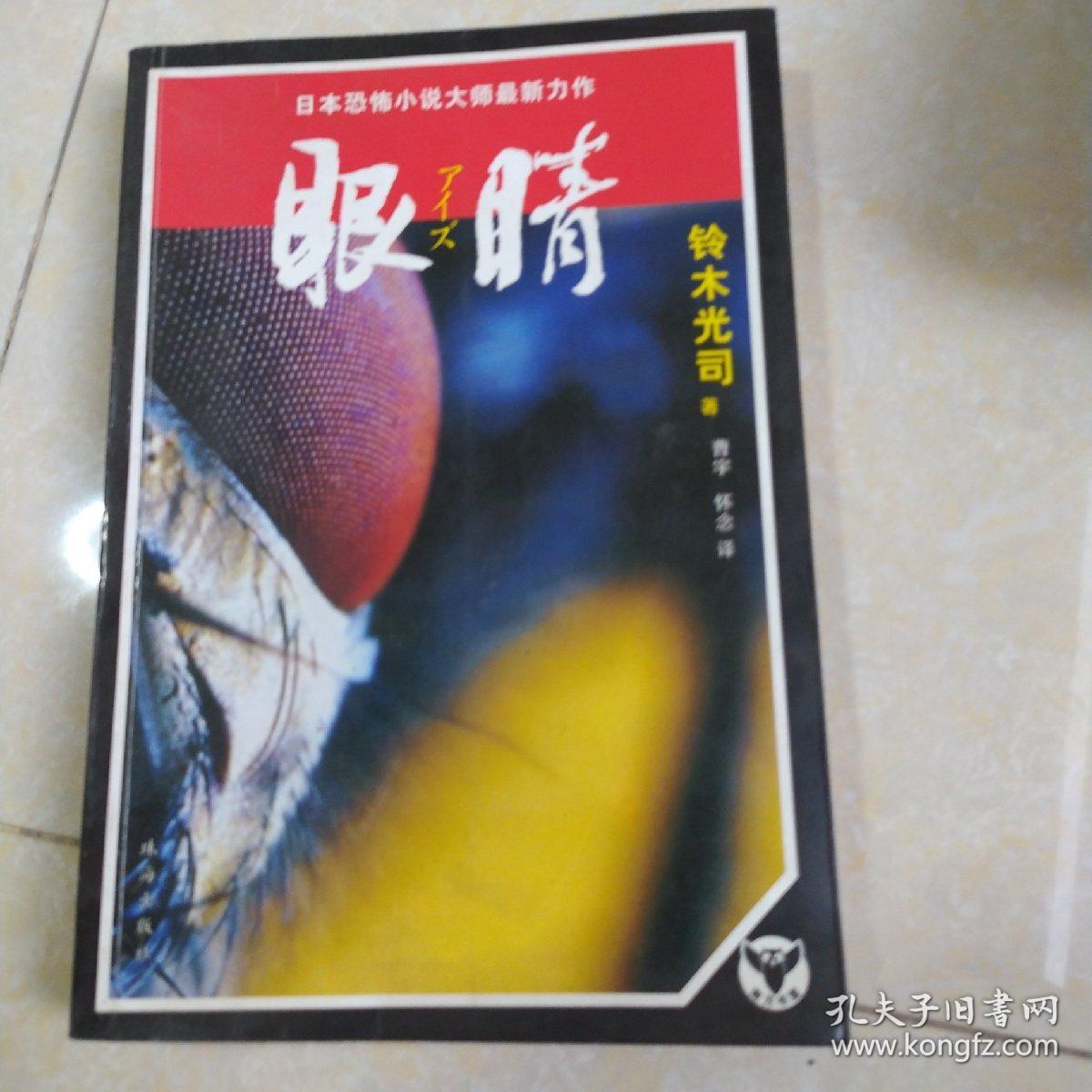 眼睛 铃木光司最新恐怖小说集 孔夫子旧书网