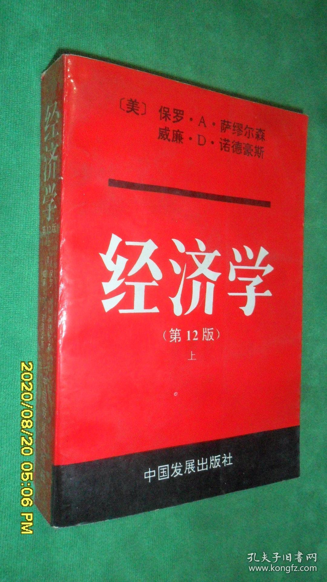 经济学第12版上册中国发展出版社