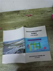深圳市安全隐患自查基本指引 培训教材 工业/危化品类【内有笔迹】