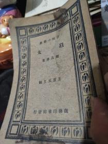 百科小丛书——以太
