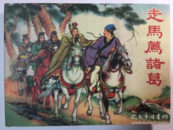 走马荐诸葛白三国