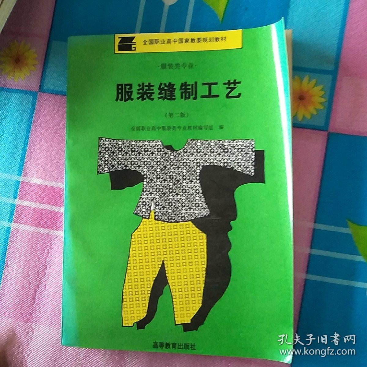 服装缝制工艺…第二版